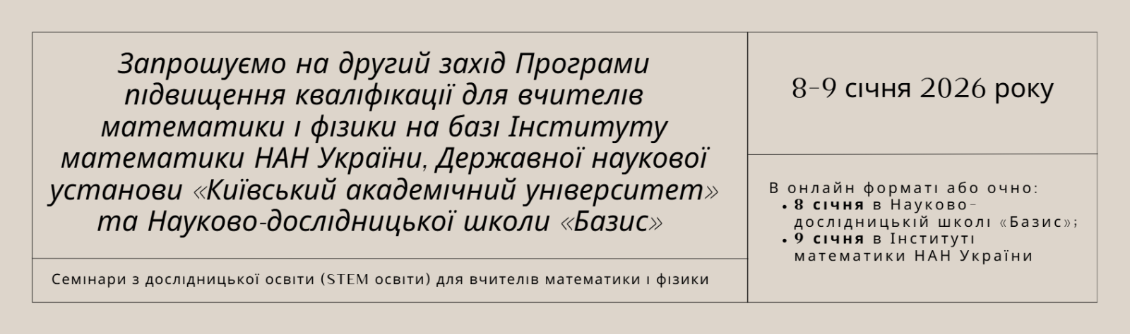 Запрошуємо на другий захід Програми підвищення кваліфікації для вчителів математики і фізики на базі Інституту математики НАН України, Державної наукової установи “Київський академічний університет” та  Науково-дослідни